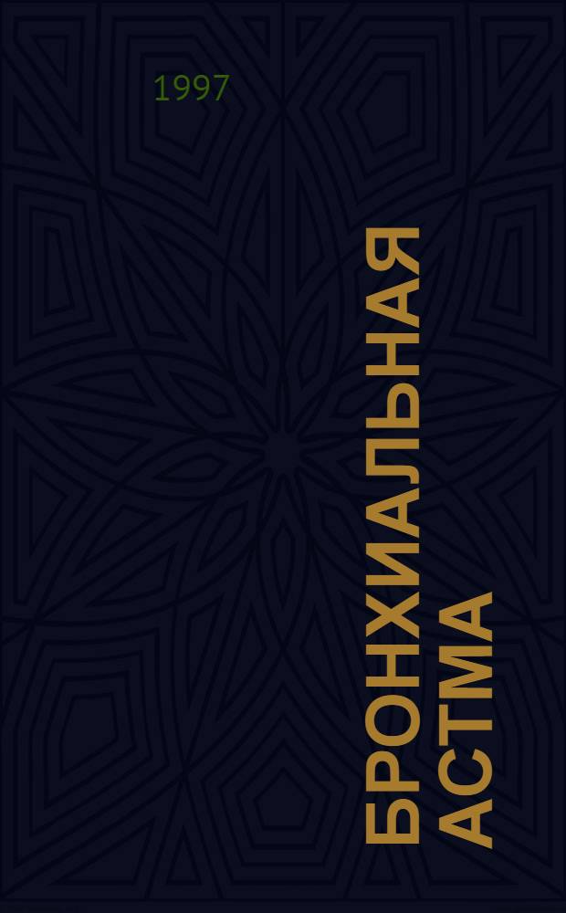 Бронхиальная астма : (Диагностика, классификация, лечение) : Метод. рекомендации для врачей-терапевтов и пульмонологов, студентов мед. вузов