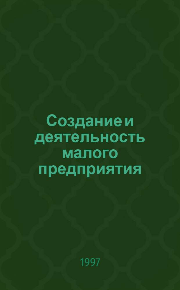 Создание и деятельность малого предприятия : Учеб. пособие для вузов