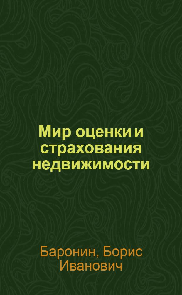 Мир оценки и страхования недвижимости