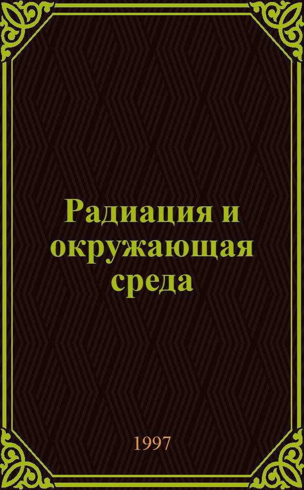 Радиация и окружающая среда : Учеб. пособие
