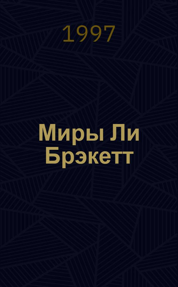 Миры Ли Брэкетт : [В 2 т. Пер. с англ.]. [Т. 1] : Пришествие землян ; Пути Немезиды ; Люди талисмана ; Тайна Синхарата