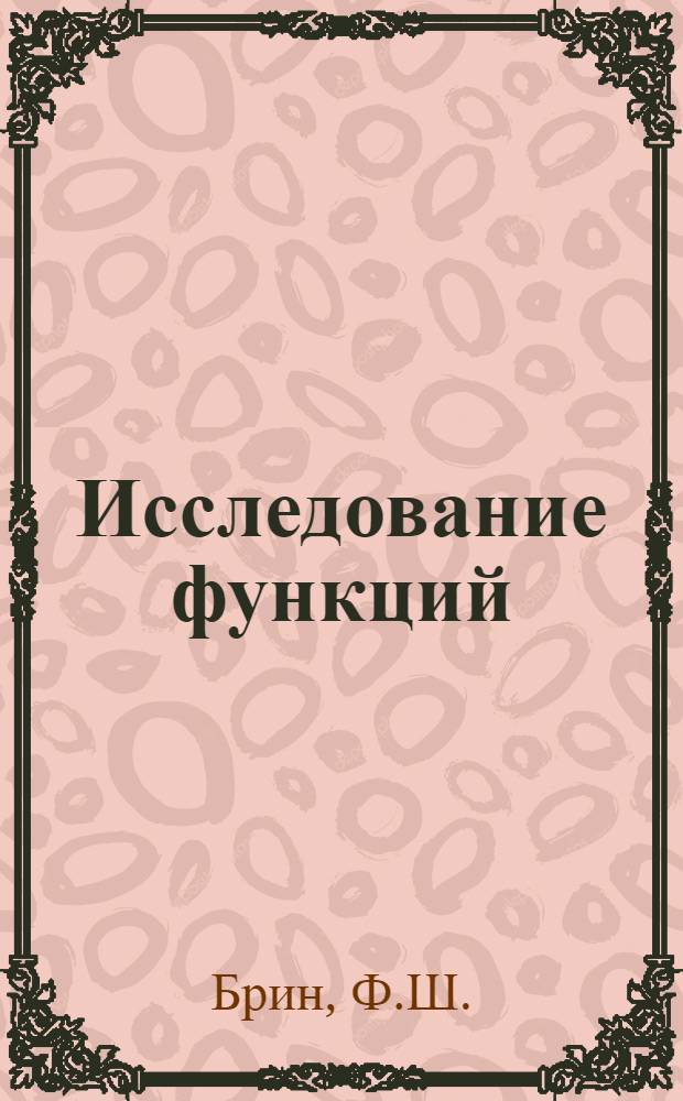Исследование функций : Учеб. пособие