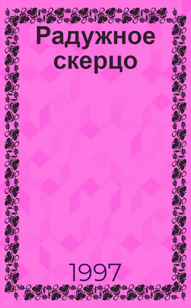 Радужное скерцо : Стихи