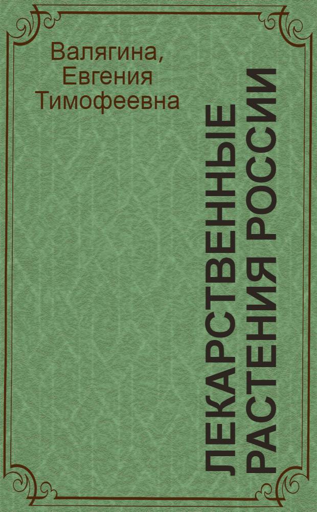 Лекарственные растения России