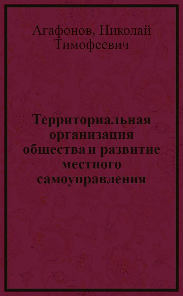 Территориальная организация общества и развитие местного самоуправления