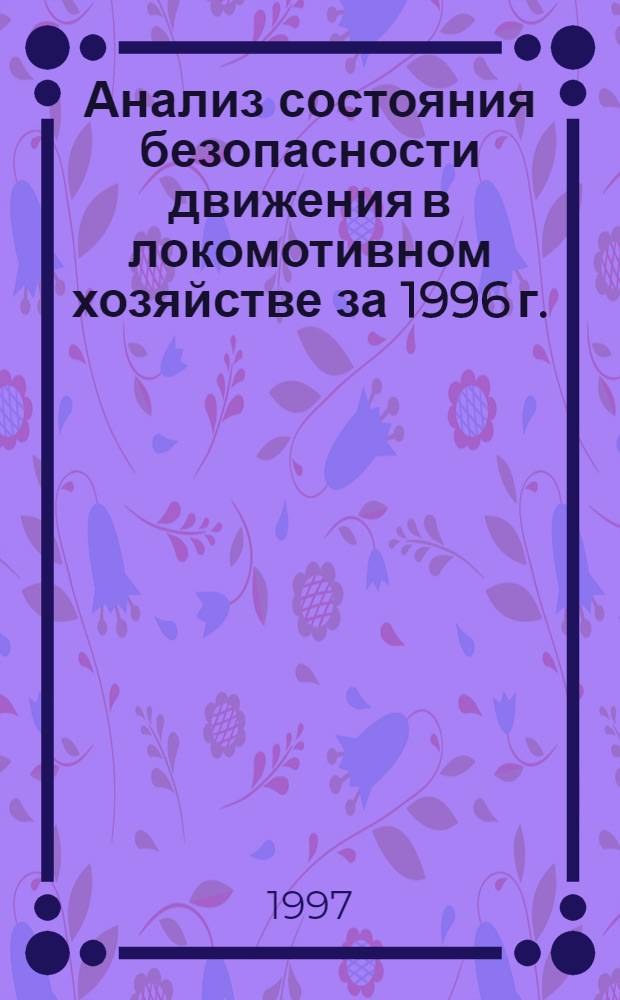 Анализ состояния безопасности движения в локомотивном хозяйстве за 1996 г.