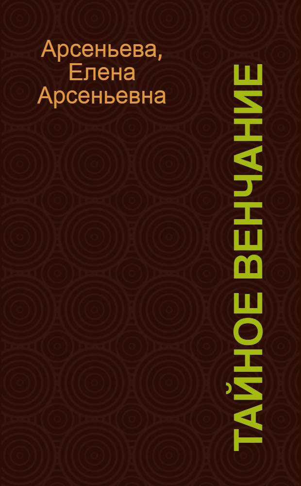 Тайное венчание : Роман