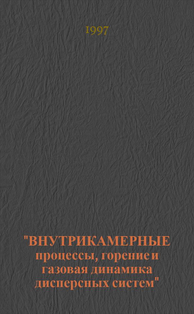 "ВНУТРИКАМЕРНЫЕ процессы, горение и газовая динамика дисперсных систем" : Вторая международная школа-семинар, 30 июня - 5 июля, 1997, Санкт-Петербург : Сб. материалов