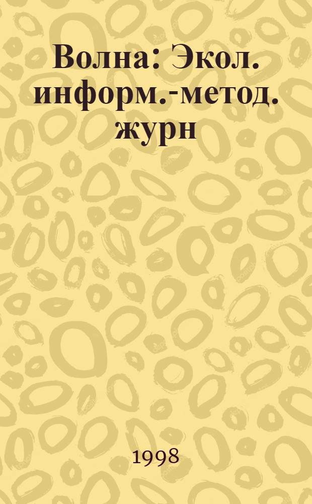 Волна : Экол. информ.-метод. журн