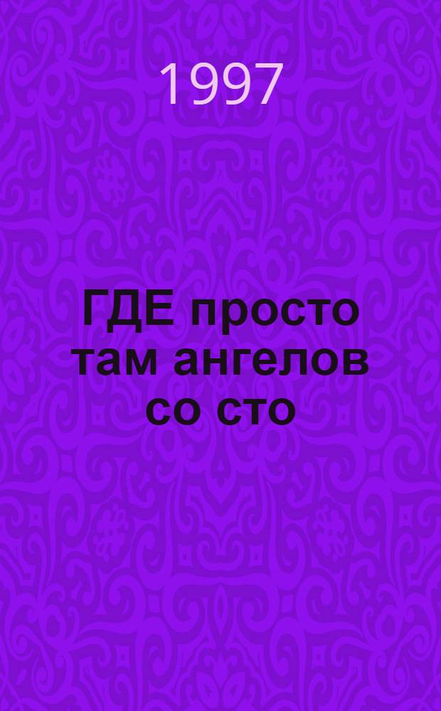 ГДЕ просто там ангелов со сто : Основы отношений с ближними : По кн. Н.Е. Пестова "Путь к соверш. радости"