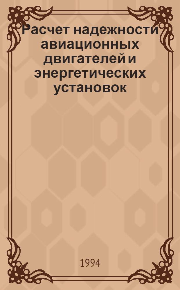 Расчет надежности авиационных двигателей и энергетических установок : Учеб. пособие : Для студентов спец. "Авиац. двигатели и энерг. установки"