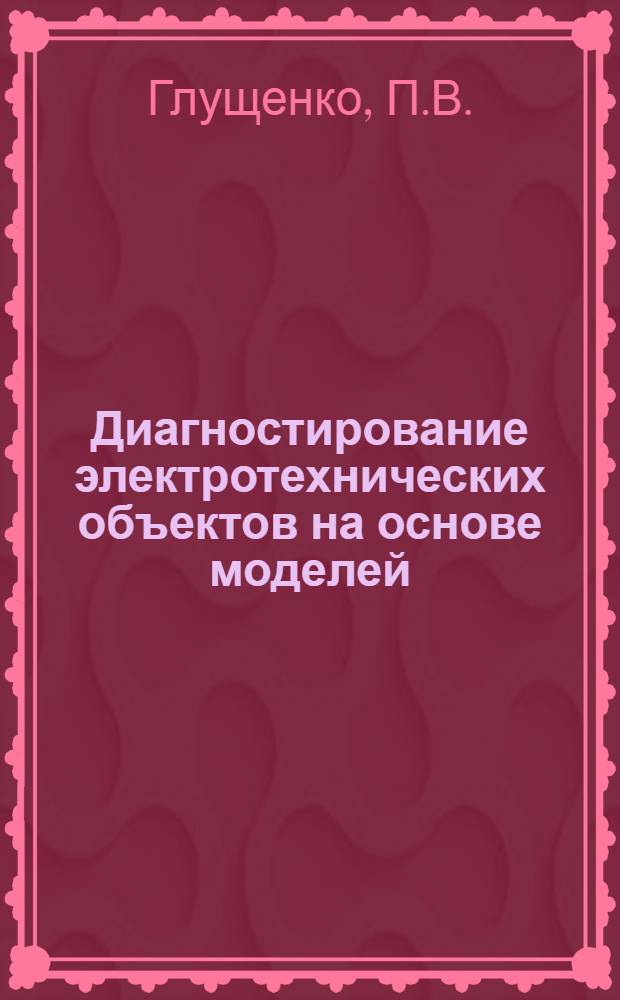 Диагностирование электротехнических объектов на основе моделей