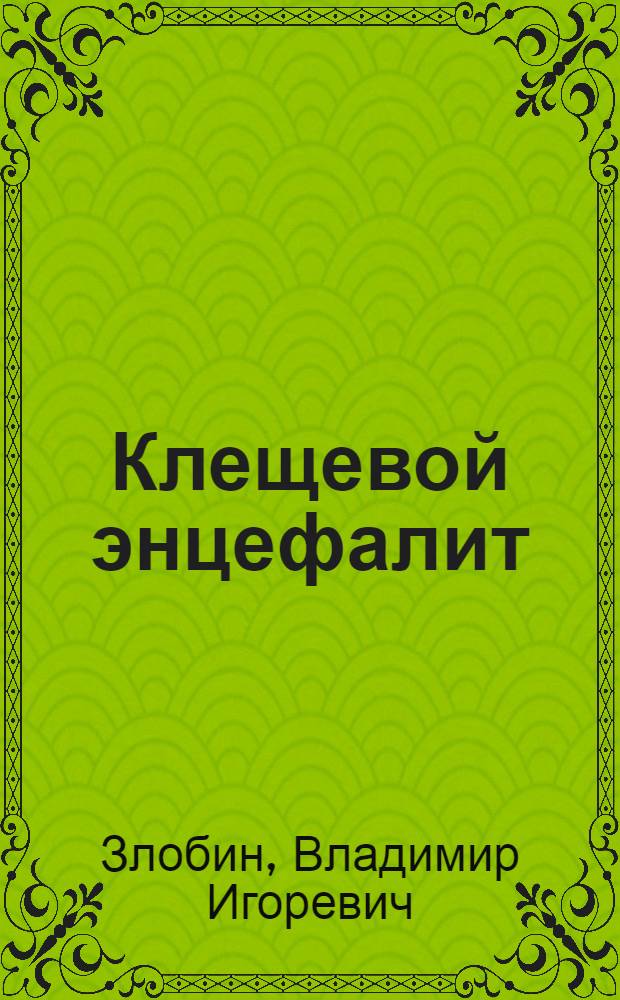 Клещевой энцефалит : Этиология, эпидемиология и профилактика в Сибири