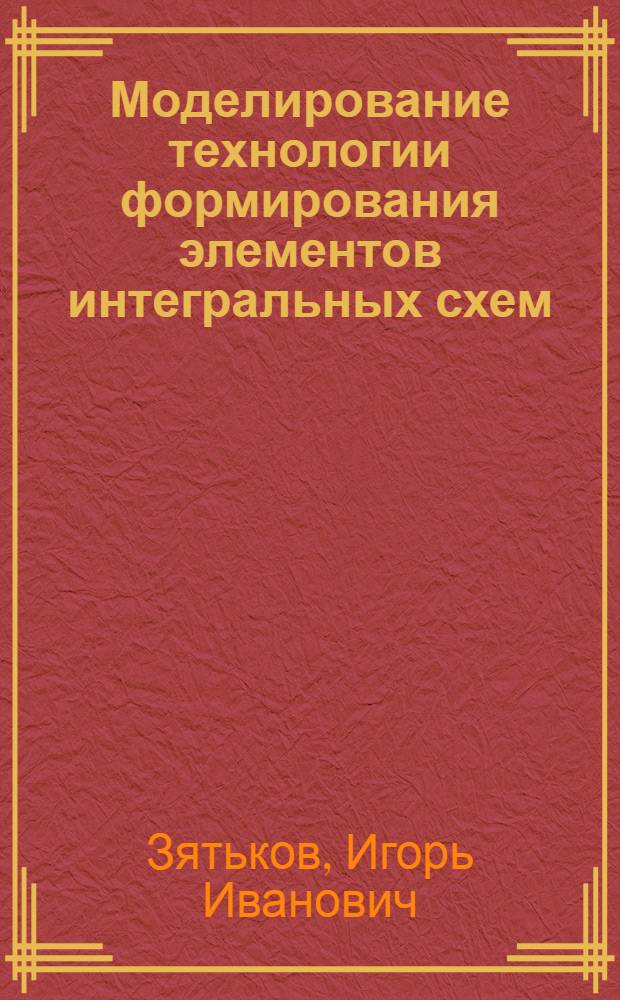 Моделирование технологии формирования элементов интегральных схем : Учеб. пособие : Для студентов спец. 200100 и 200200