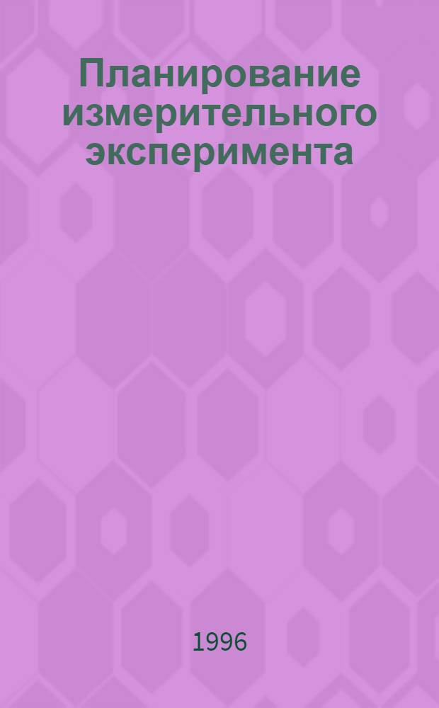 Планирование измерительного эксперимента : Учеб. пособие : Для студентов, обучающихся по направлениям "Информатика" и "Приборостроение"
