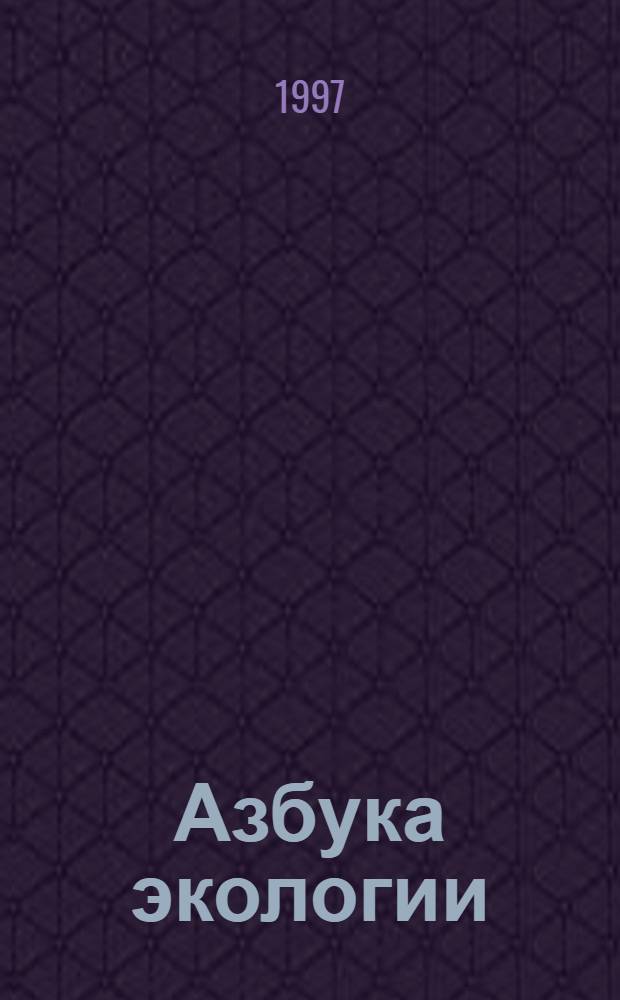 Азбука экологии : Эксперим. учеб. пособие для мл. школьников