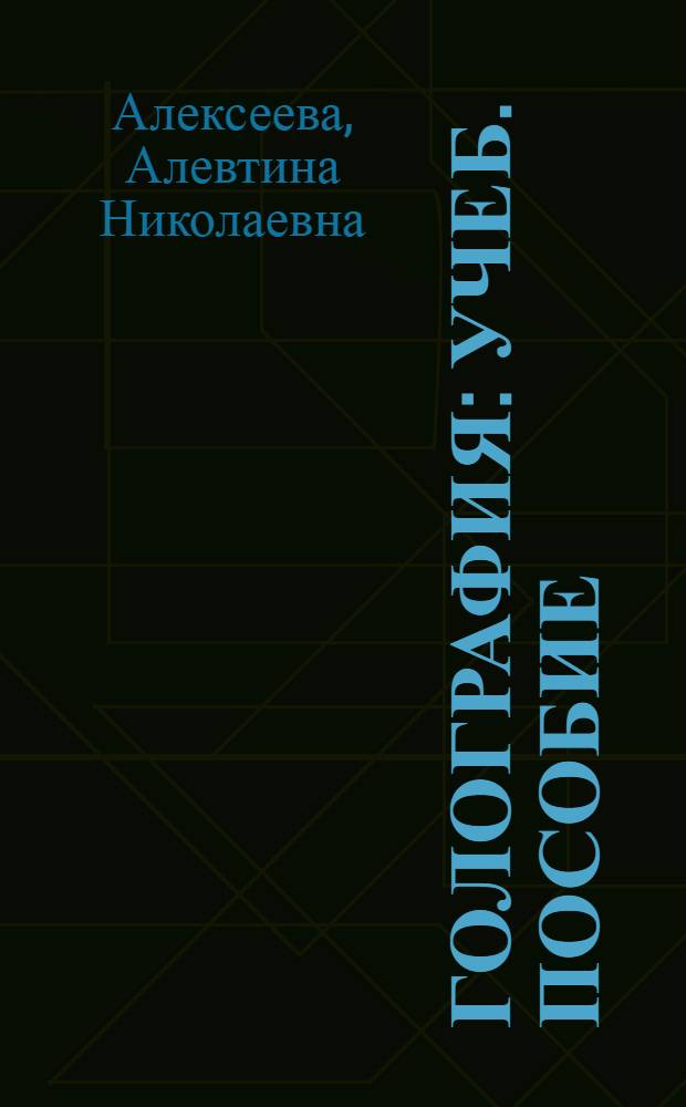 Голография : Учеб. пособие : Для студентов, учителей шк. и учащихся ст. кл.