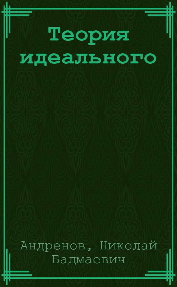 Теория идеального
