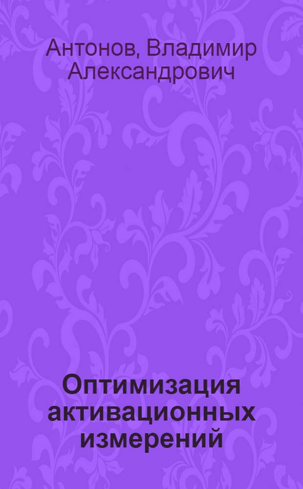 Оптимизация активационных измерений
