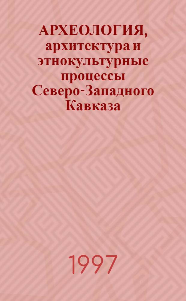 АРХЕОЛОГИЯ, архитектура и этнокультурные процессы Северо-Западного Кавказа : Материалы конф., посвящ. итогам исслед. Лоос. археол. экспедиции УрГУ в Лазар. р-не г. Сочи (1987-1997 гг.), 14-16 февр. 1997 г., Екатеринбург