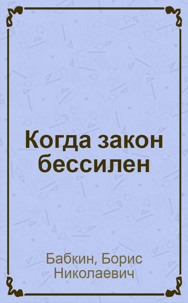 Когда закон бессилен : Роман