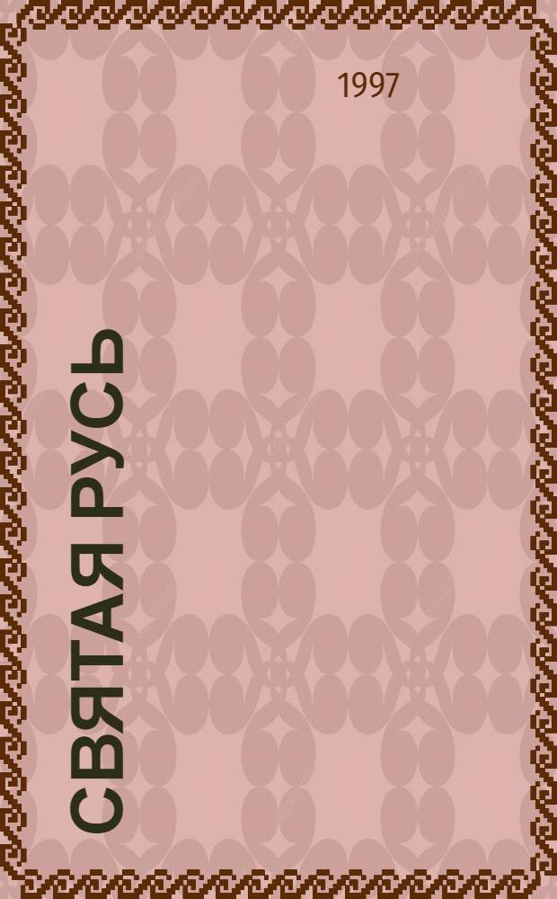 Святая Русь : Роман В 3 т. Т. 2 : [Сергий Радонежский]