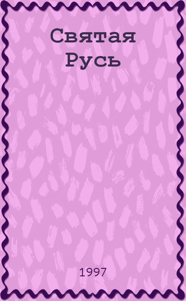 Святая Русь : Роман В 3 т. Т. 3 : [Вечер столетия]