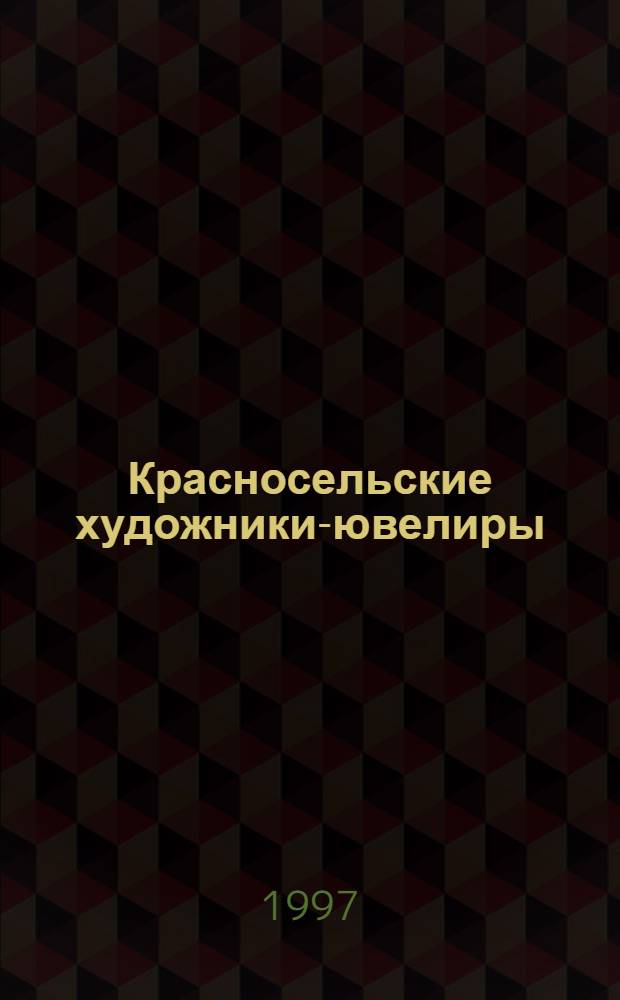 Красносельские художники-ювелиры