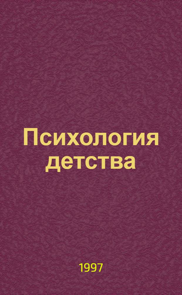 Психология детства : Учеб. пособие