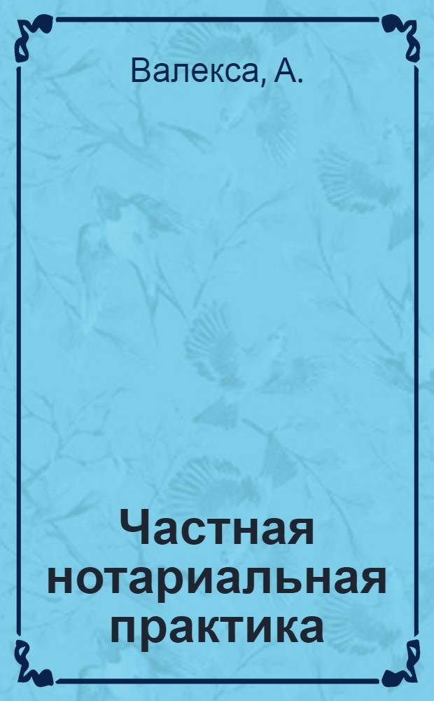 Частная нотариальная практика