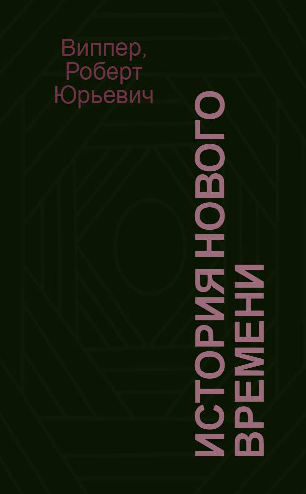 История Нового времени : Учеб. пособие