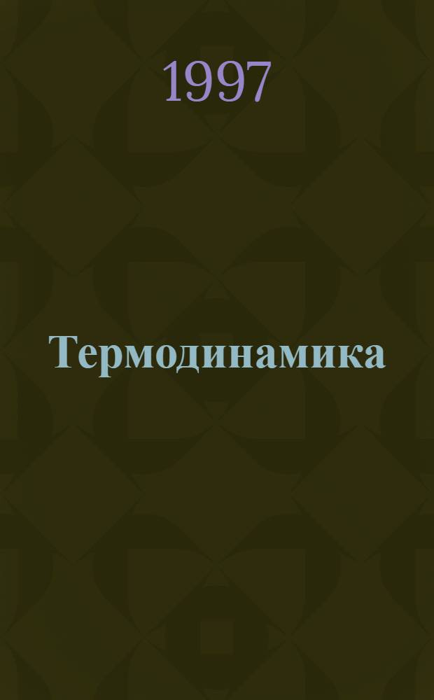 Термодинамика = Thermodynamics : Учеб. для студентов вузов, обучающихся по направлению "Гор. дело"