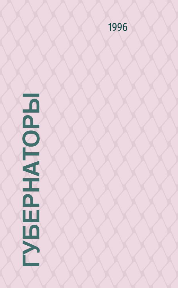 ГУБЕРНАТОРЫ: от назначения Президентом - к прямым выборам : По материалам OMR 1 (Открытый ин-т по изуч. средств массовой информ.) : Пер.
