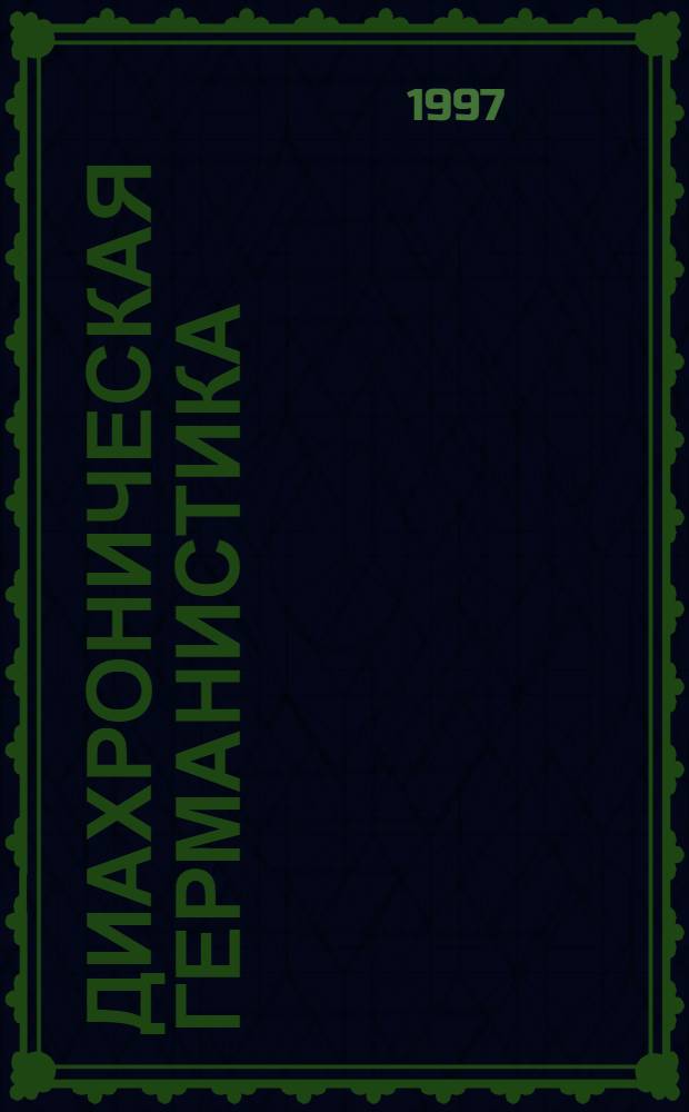 ДИАХРОНИЧЕСКАЯ германистика : Межвуз. сб