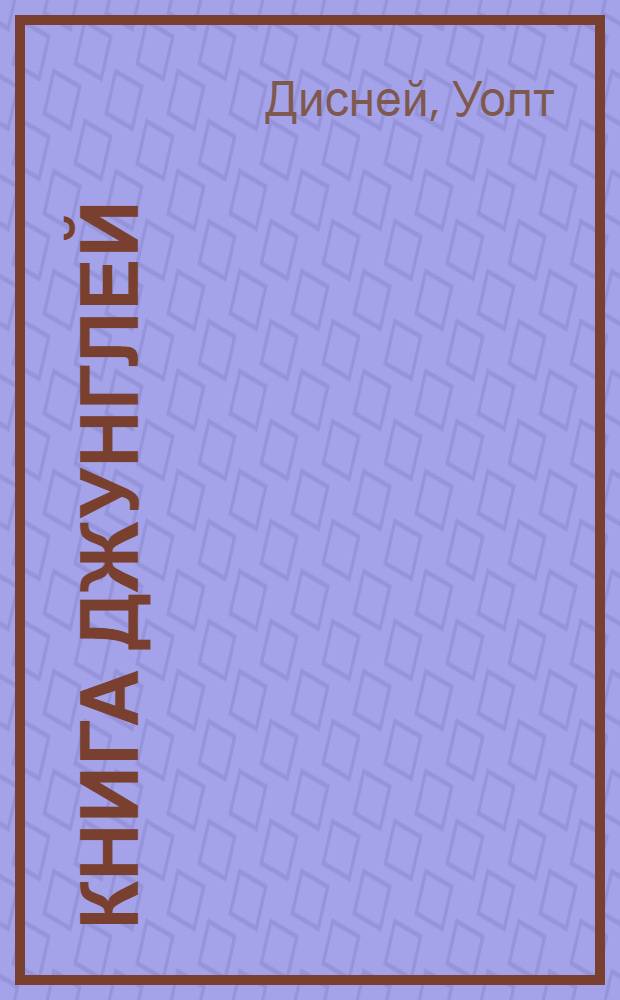 Книга джунглей