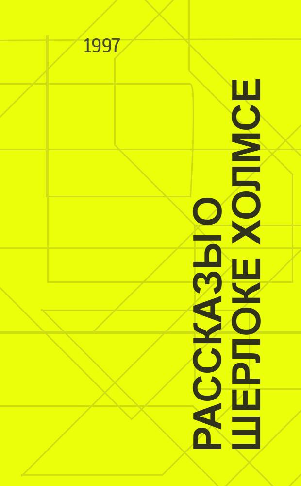 Рассказы о Шерлоке Холмсе = The stories of Sherlock Holmes