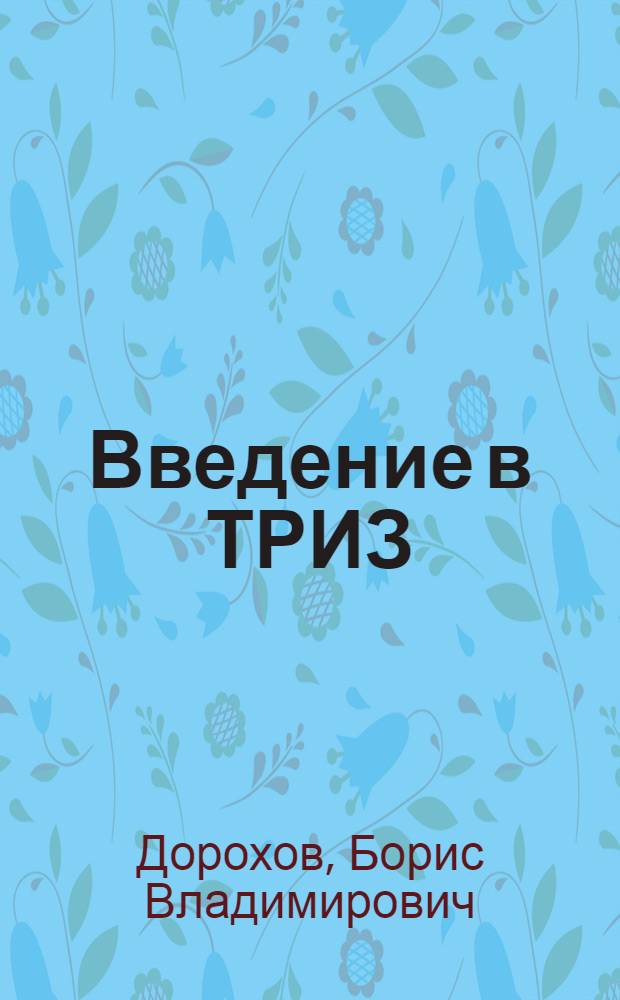 Введение в ТРИЗ : Учеб. пособие для изучающих дисциплину "Принципы инж. творчества"