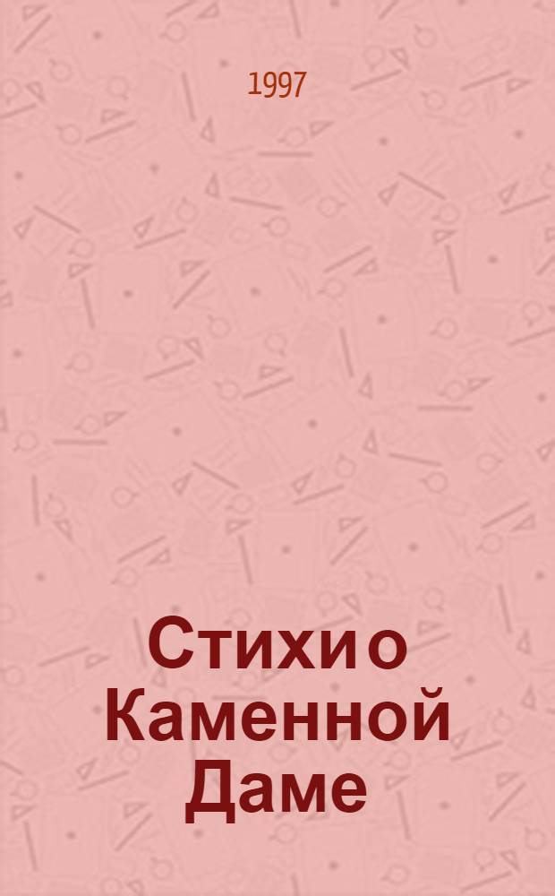 Стихи о Каменной Даме