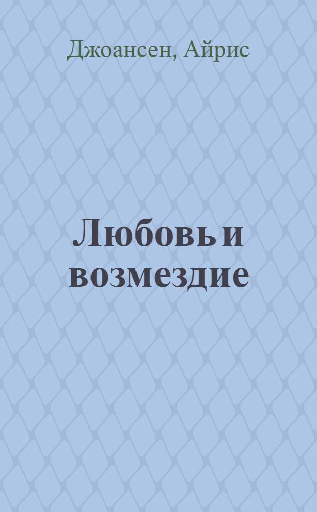 Любовь и возмездие