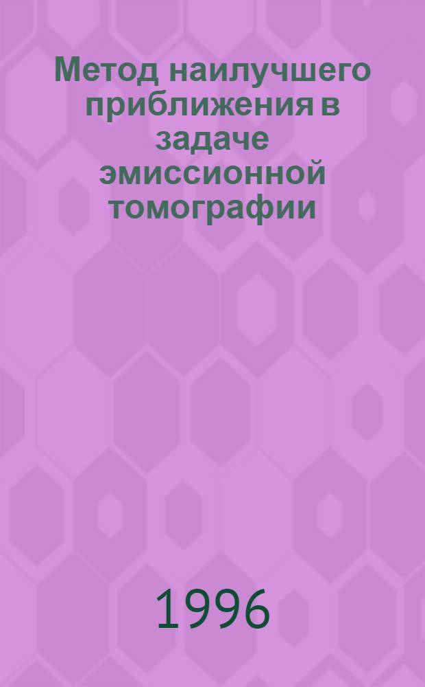 Метод наилучшего приближения в задаче эмиссионной томографии