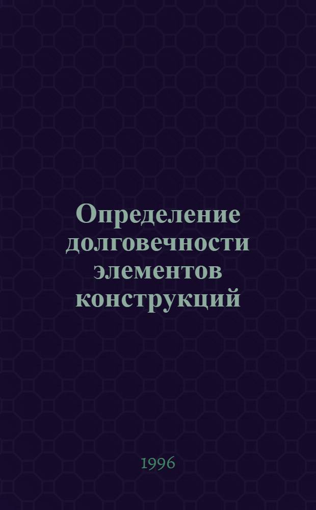 Определение долговечности элементов конструкций