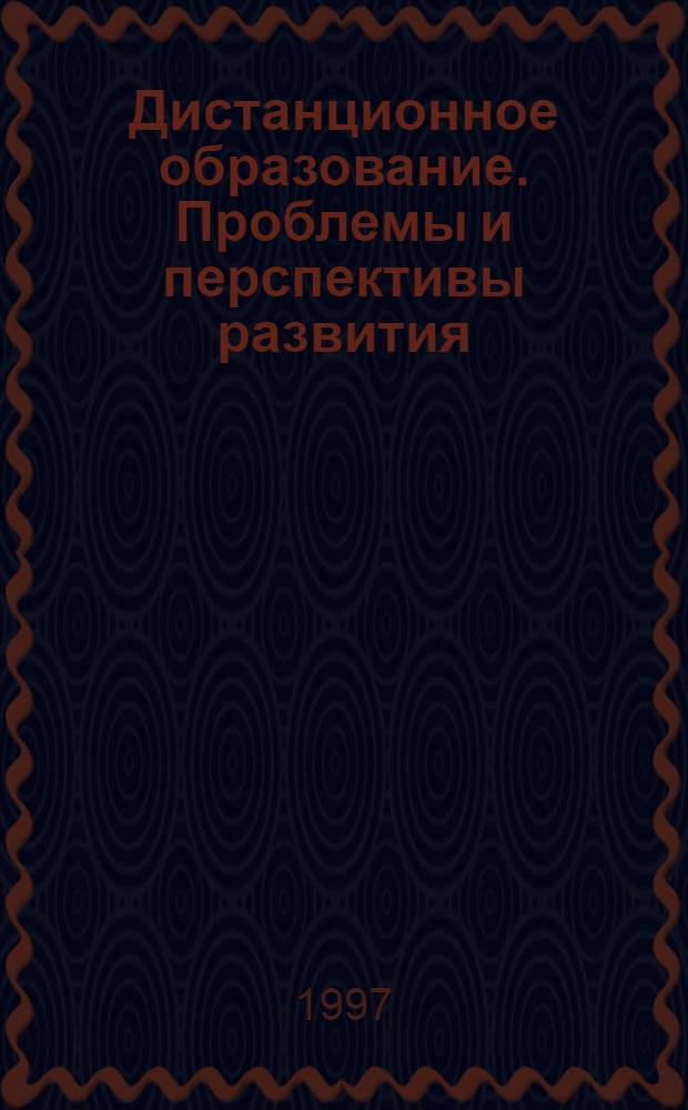 Дистанционное образование. Проблемы и перспективы развития : Тез. докл. науч.-метод. конф., 6-7 февр. 1997 г