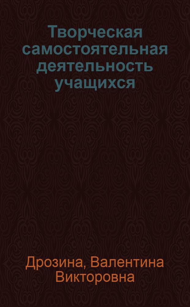 Творческая самостоятельная деятельность учащихся: теория и практика ее организации