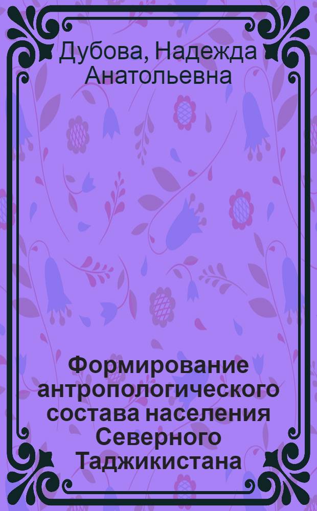 Формирование антропологического состава населения Северного Таджикистана