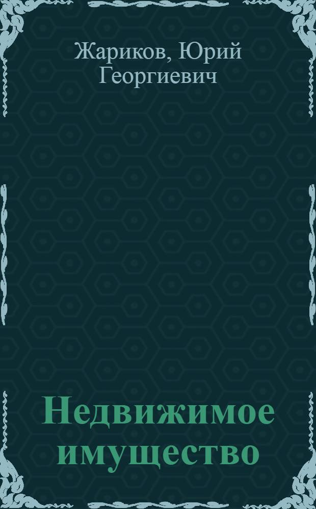 Недвижимое имущество: правовое регулирование : Науч.-практ. пособие