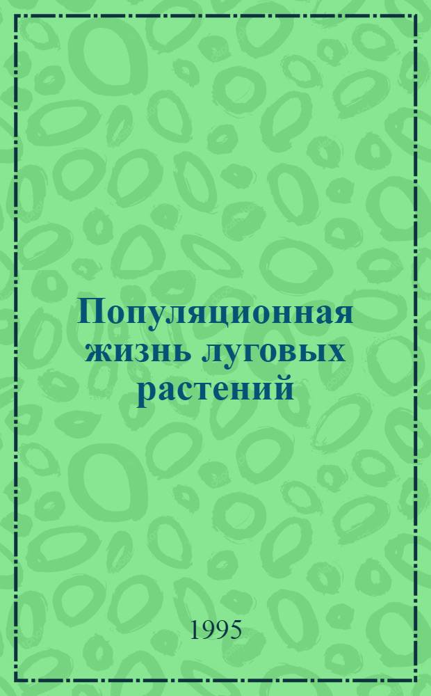 Популяционная жизнь луговых растений