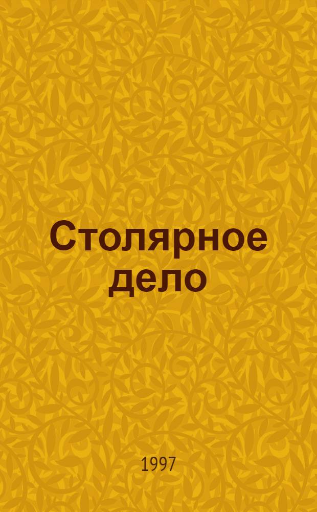 Столярное дело : Учеб. пособе для учащихся 4-го кл. спец. (коррекц.) образоват. учреждений 8-го вида (для детей с нарушениями интеллекта)