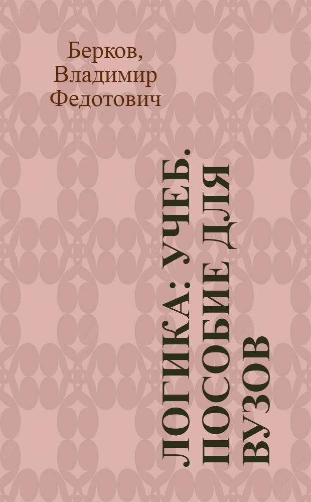 Логика : Учеб. пособие для ВУЗов