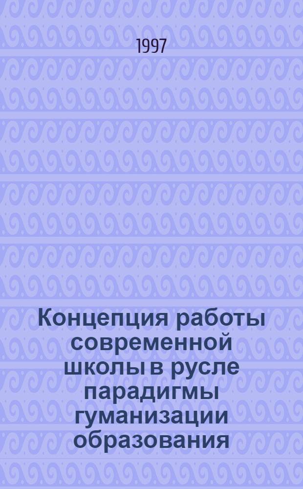 Концепция работы современной школы в русле парадигмы гуманизации образования