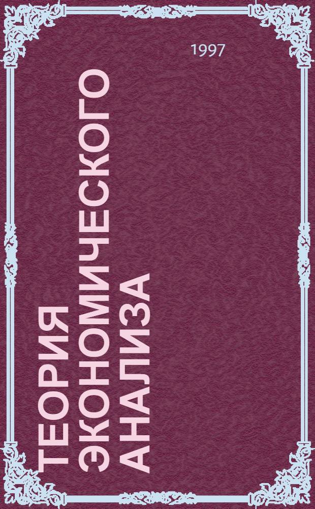 Теория экономического анализа : Учеб. для студентов экон. специальностей